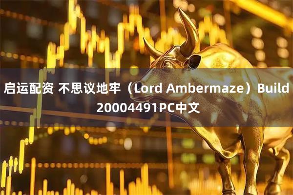 启运配资 不思议地牢（Lord Ambermaze）Build 20004491PC中文