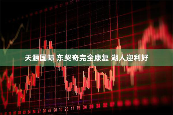 天源国际 东契奇完全康复 湖人迎利好